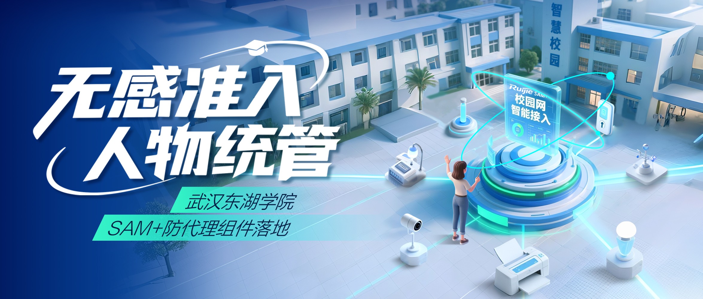 武漢東湖學院SAM+防代理組件的落地實踐：一場與“賬號共享”的攻防戰