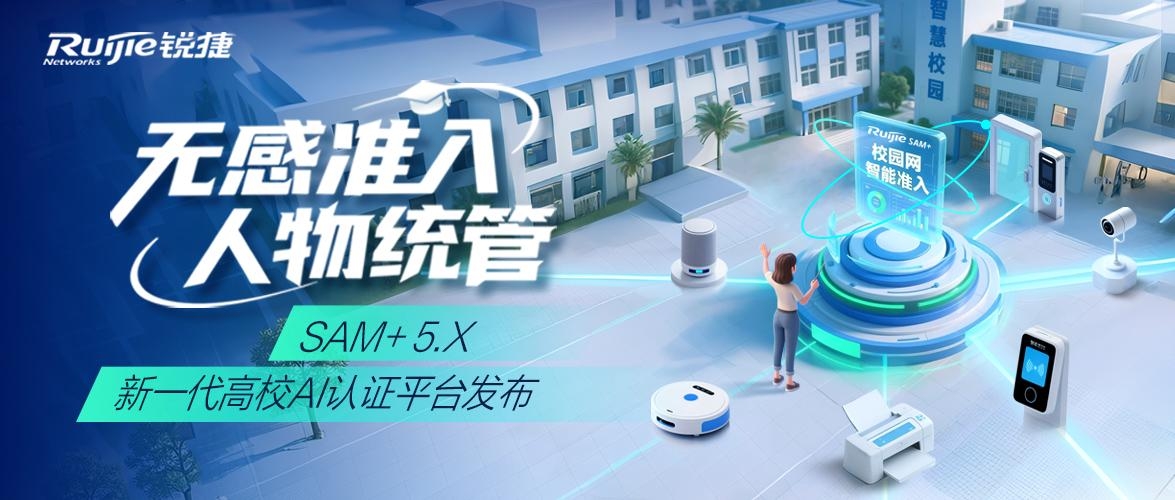 常见问题解答 | 无感准入 人物统管，RG-SAM+5.X新一代高校AI认证平台