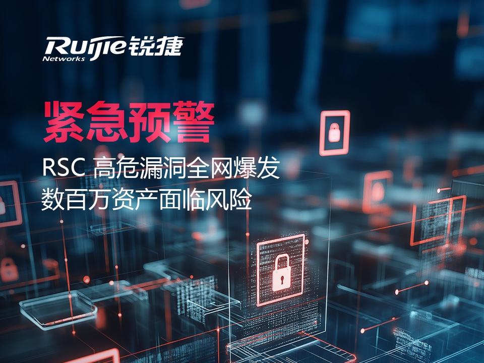 锐捷安全关于极危React Server Components远程代码执行漏洞的解读