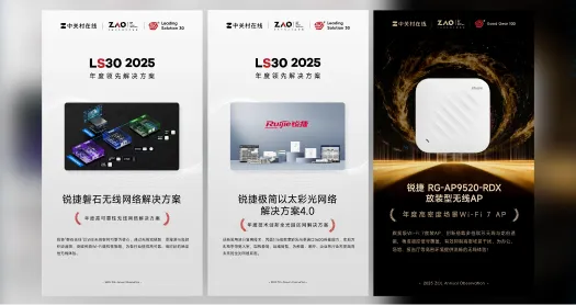 銳捷三大園區(qū)網(wǎng)絡(luò)方案獲 ZAO 2025認(rèn)可！