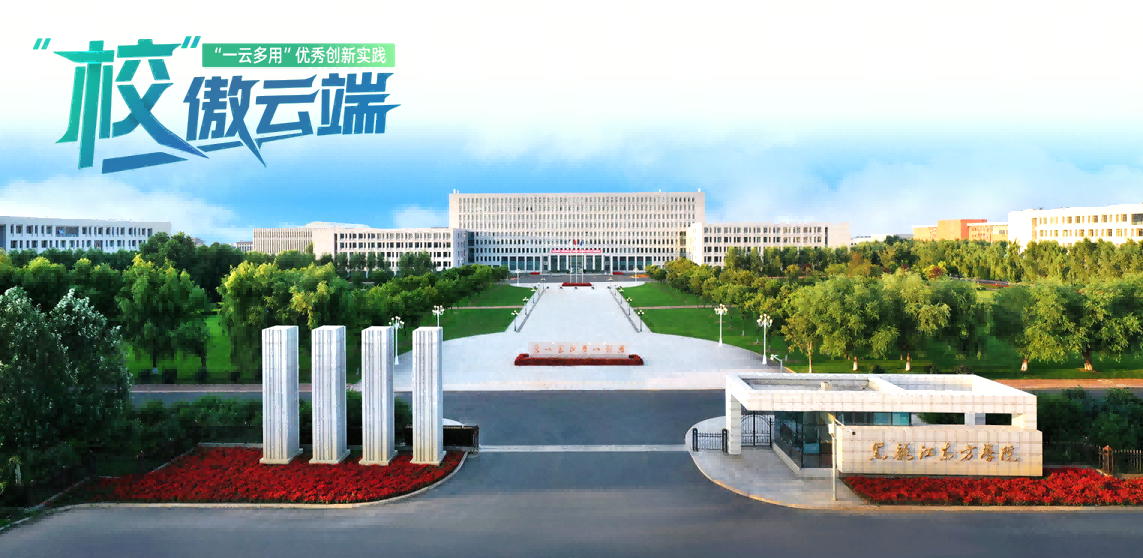 黑龙江东方学院：构建集约算力底座，赋能产教融合新生态 —— 高校机房云化转型实践与探索 