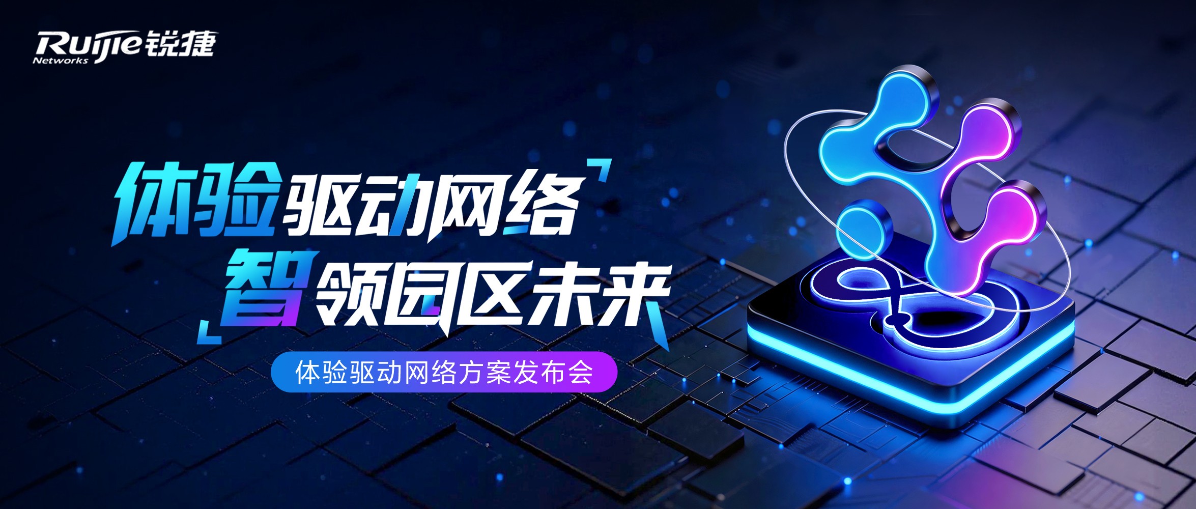 锐捷网络EDN方案，以体验确定性筑牢企业智改数转网络根基