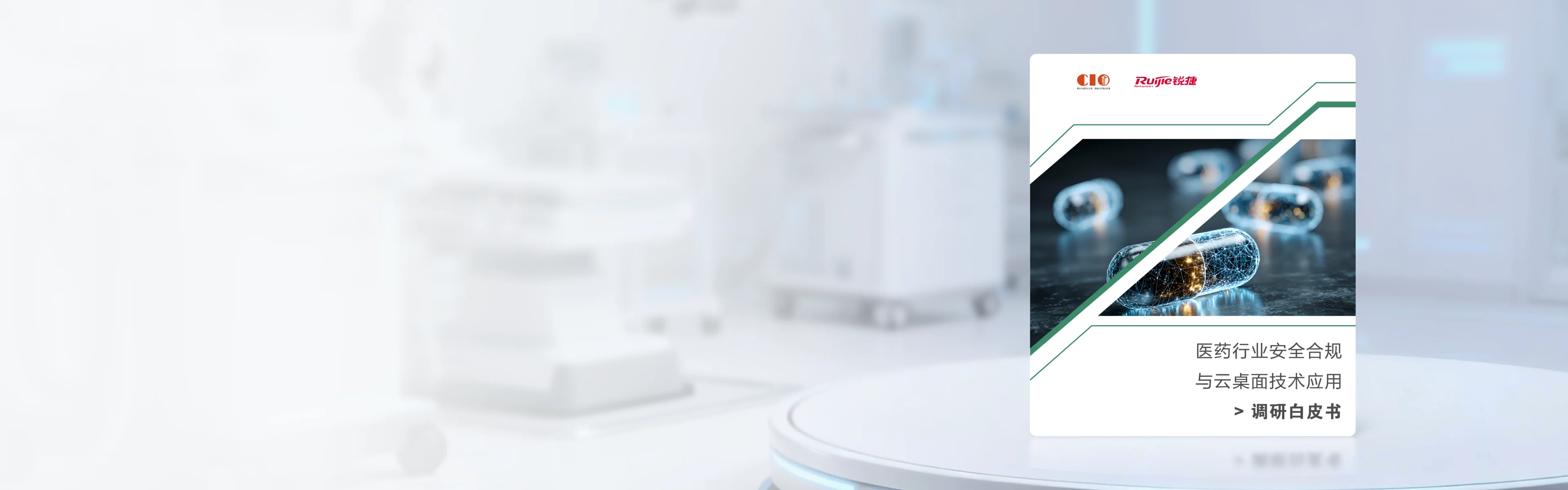 《医药行业安全合规与云桌面技术应用调研白皮书》