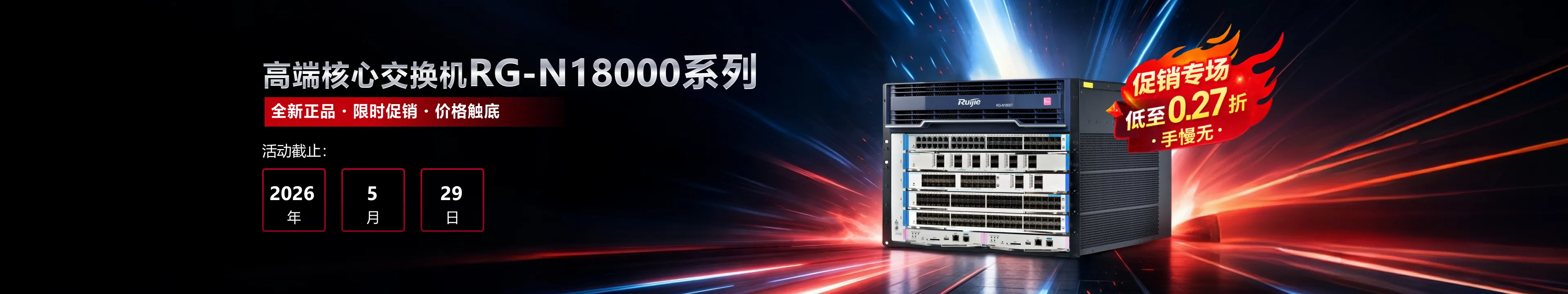 高端核心交换机RG-N18000促销专场