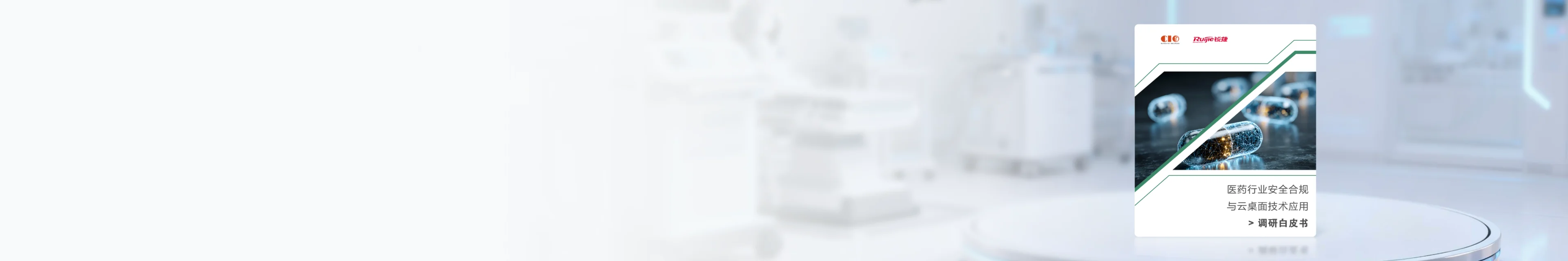 《医药行业安全合规与云桌面技术应用调研白皮书》