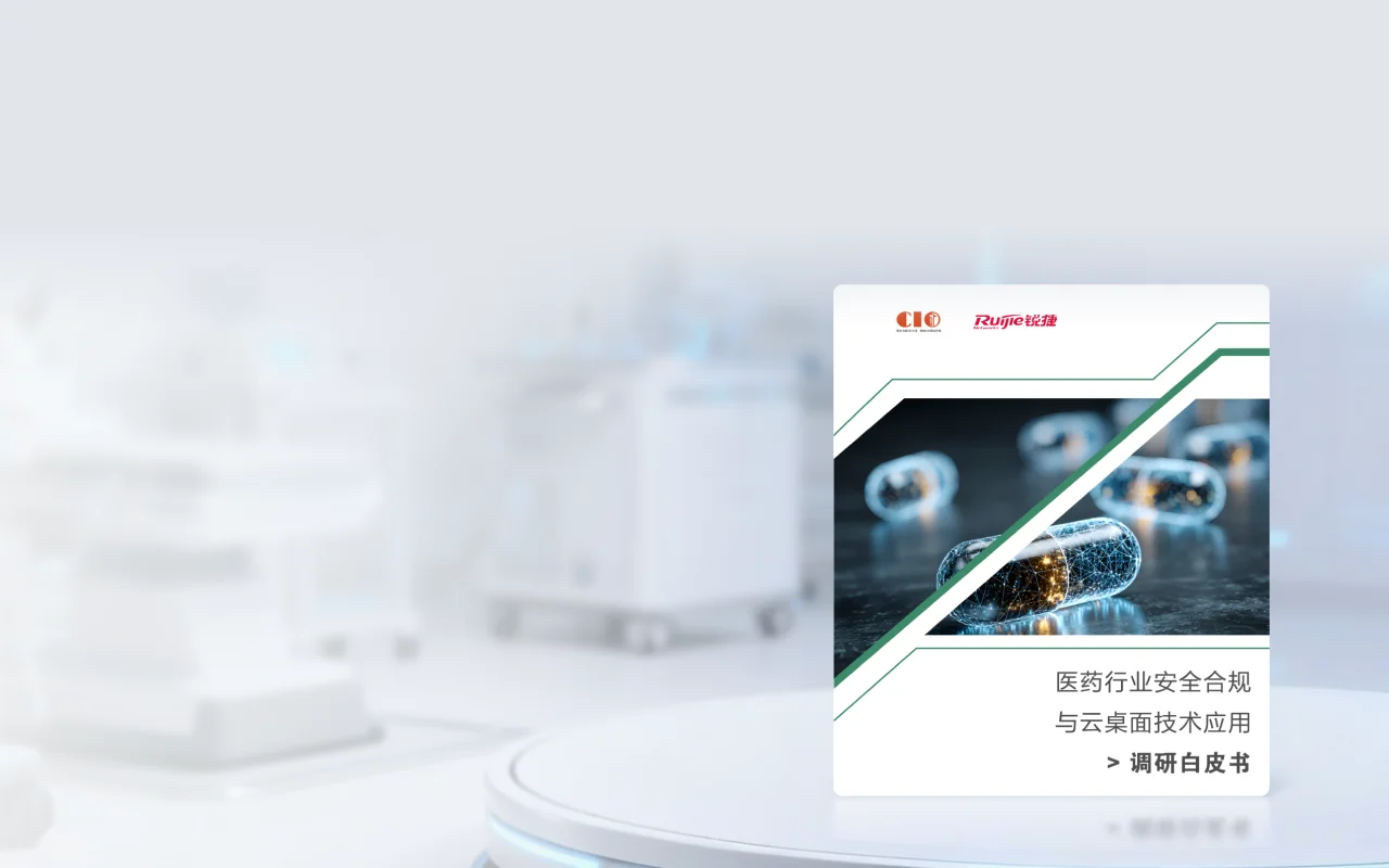 《医药行业安全合规与云桌面技术应用调研白皮书》