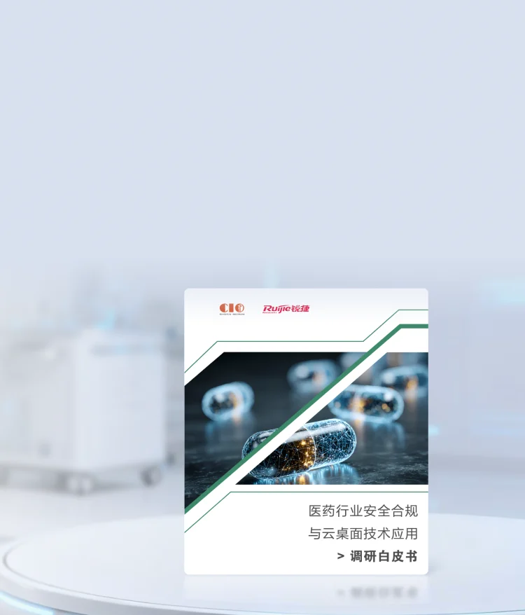 《医药行业安全合规与云桌面技术应用调研白皮书》