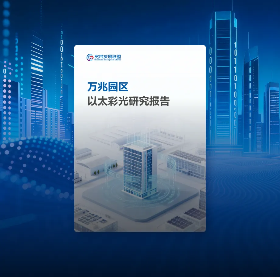 以太彩光赋能园区数智化转型