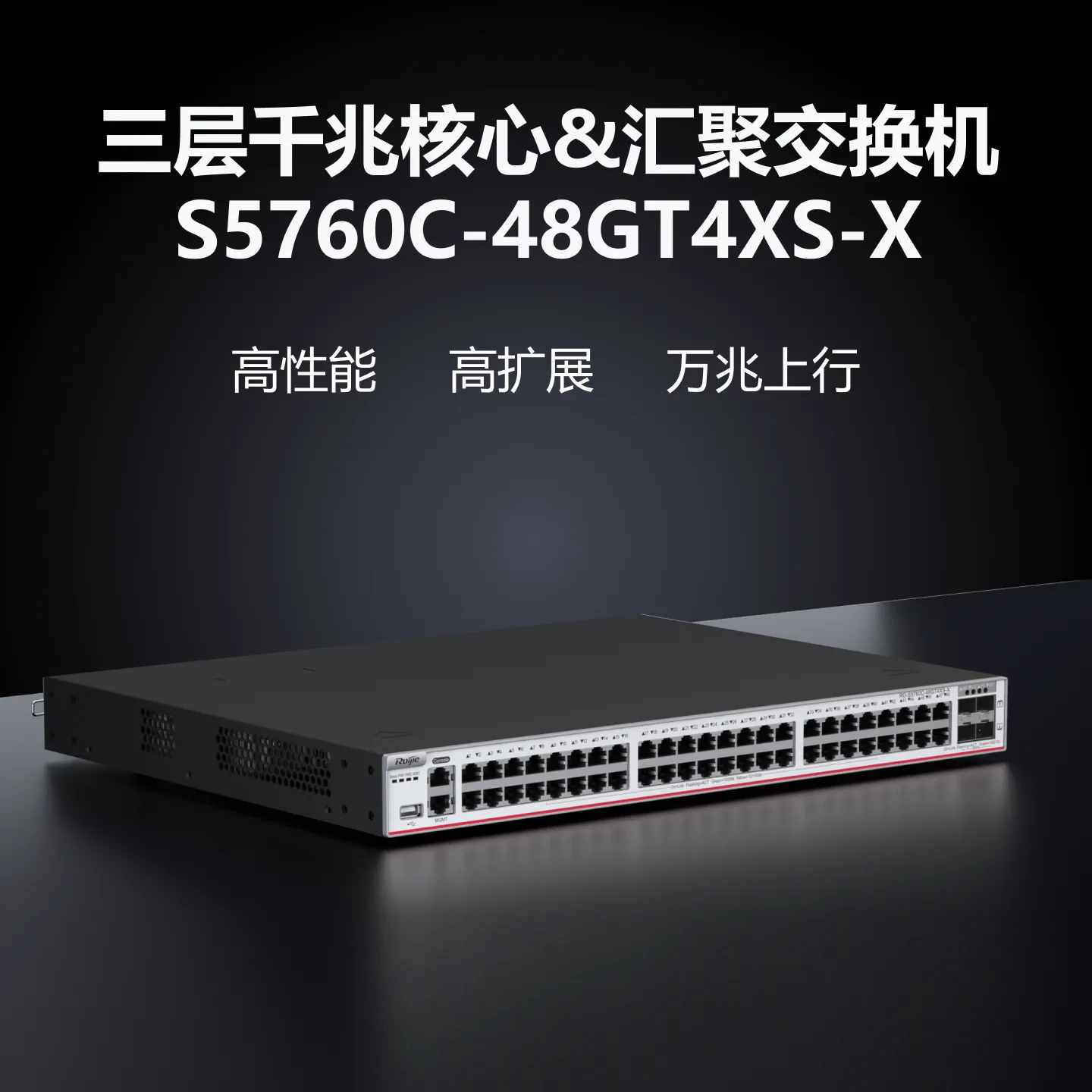 RG-S5760C-48GT4XS-X（V3.XX硬件版本）