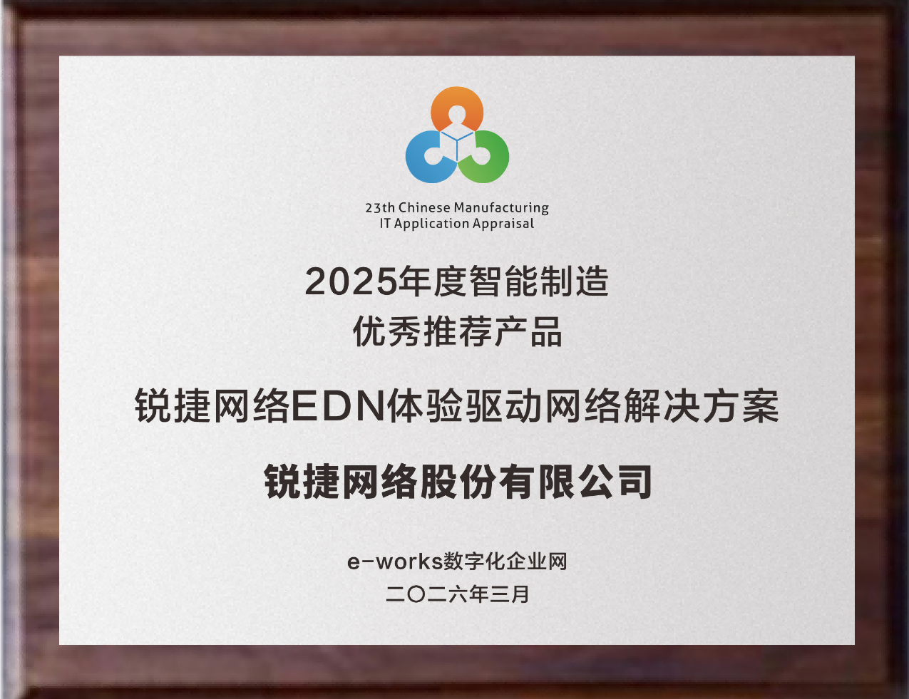 锐捷网络双项殊荣加冕！EDN 与 RG-SMP + 荣获 2025 年度智能制造优秀推荐产品