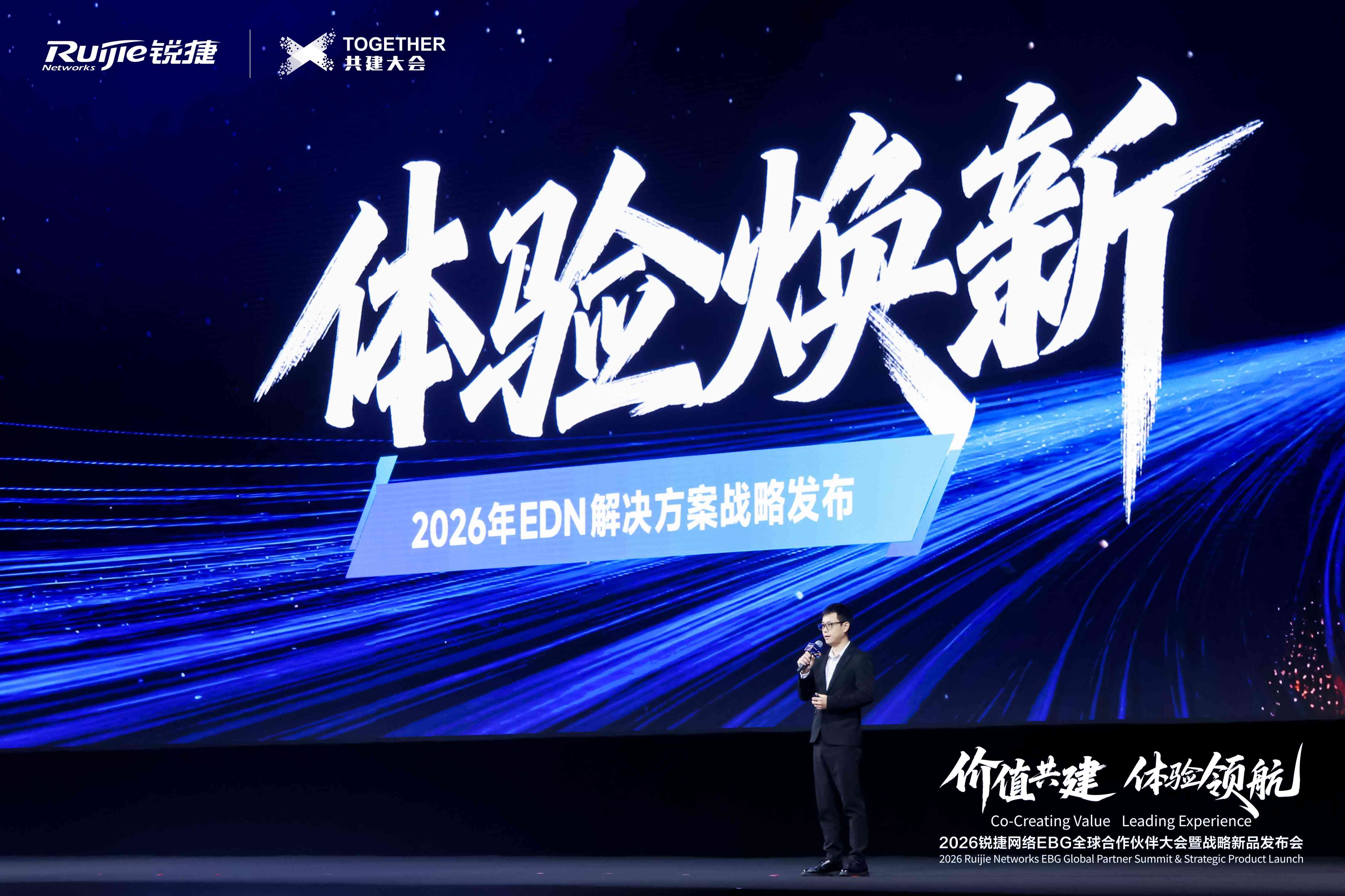 锐捷网络面向全球合作伙伴正式亮相EDN2.0方案：让网络从“连接”进化为“体验中枢”