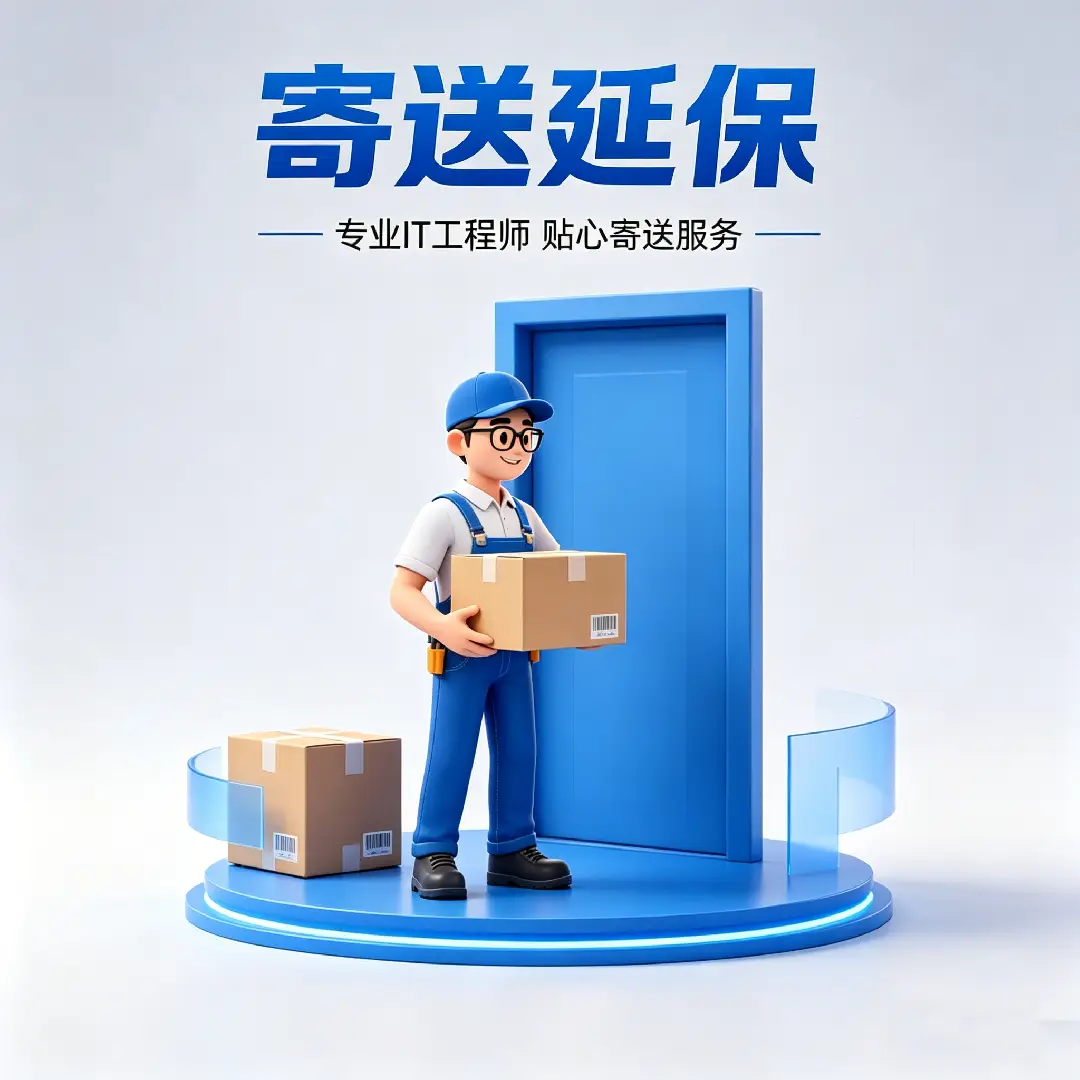云桌面服务寄送延保