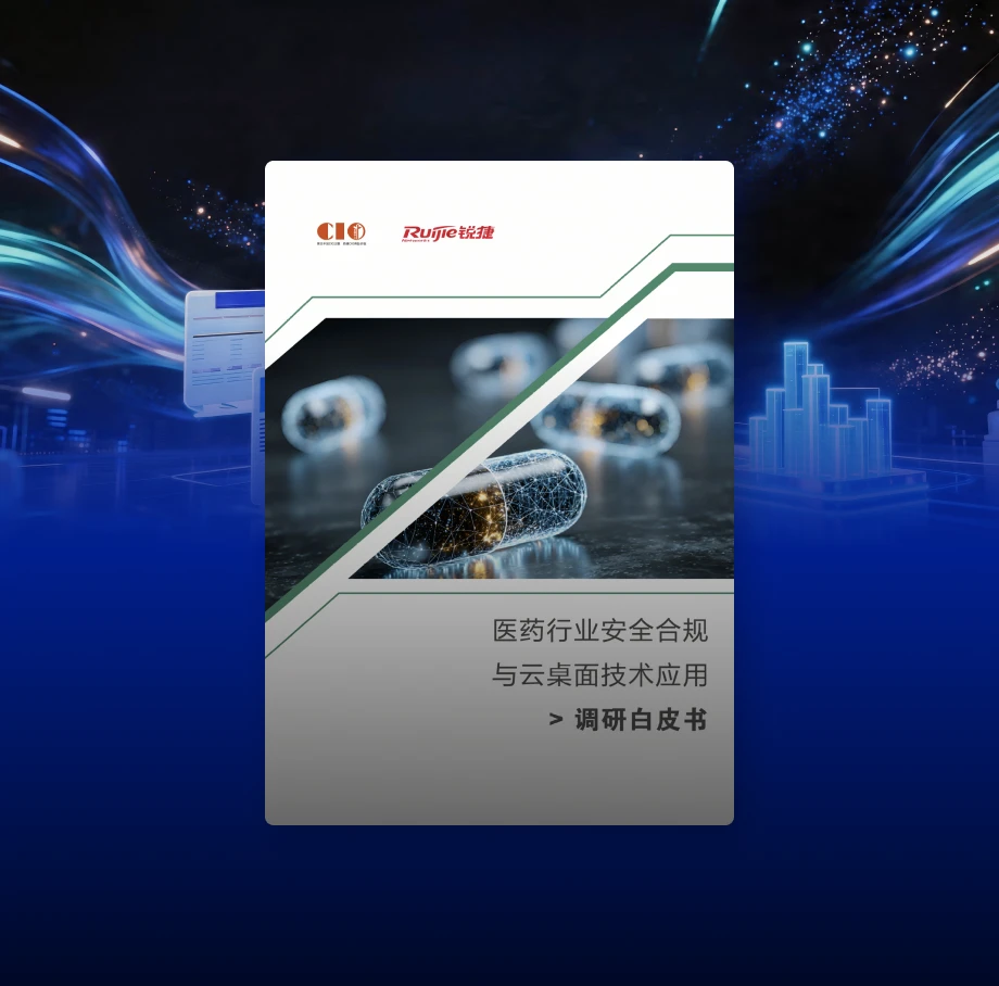 医药行业云桌面合规与数字化转型