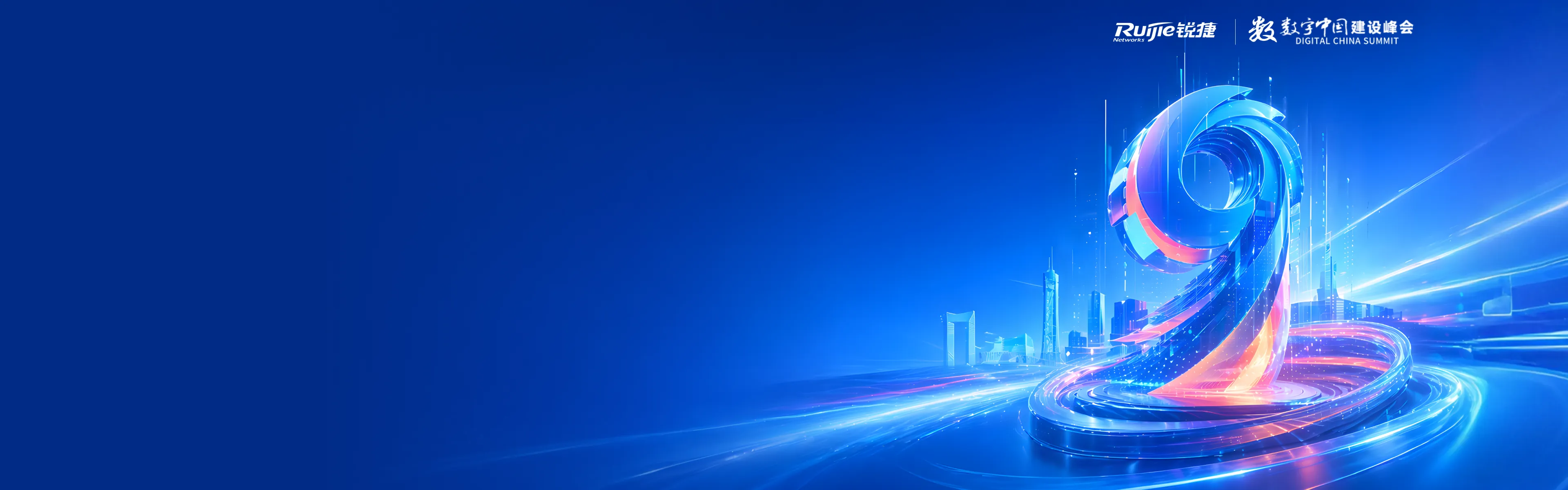 第九届数字中国建设峰会