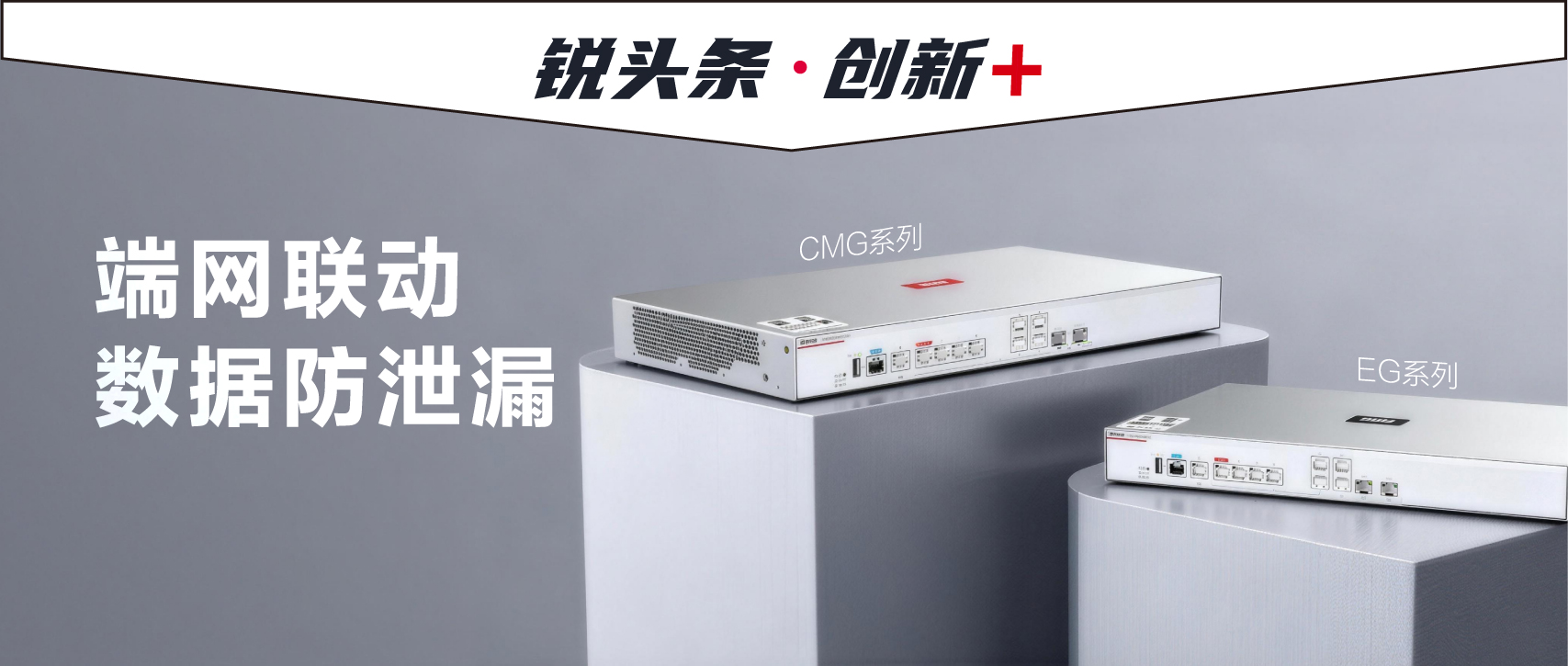 图纸 + 代码双防护，锐捷网关 2.0 破解创新型企业数据泄漏难题