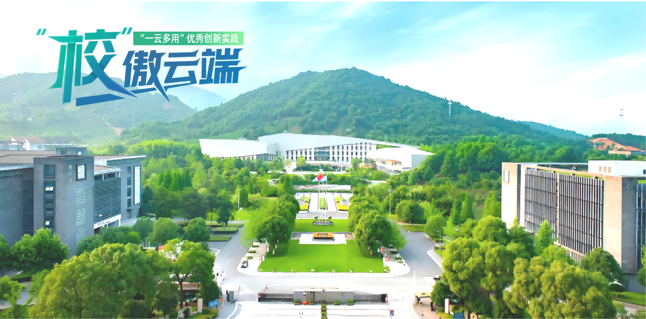 校傲云端｜一云多用、双域协同 —— 杭州科技职业技术学院云桌面建设创新实践