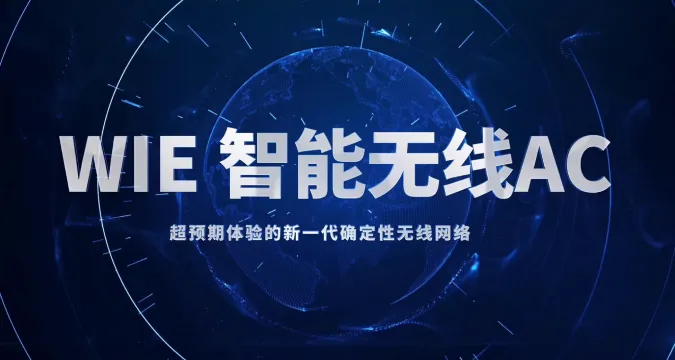 六大细分场景、100+终端视频并发实测：锐捷磐石无线场景发布会全记录