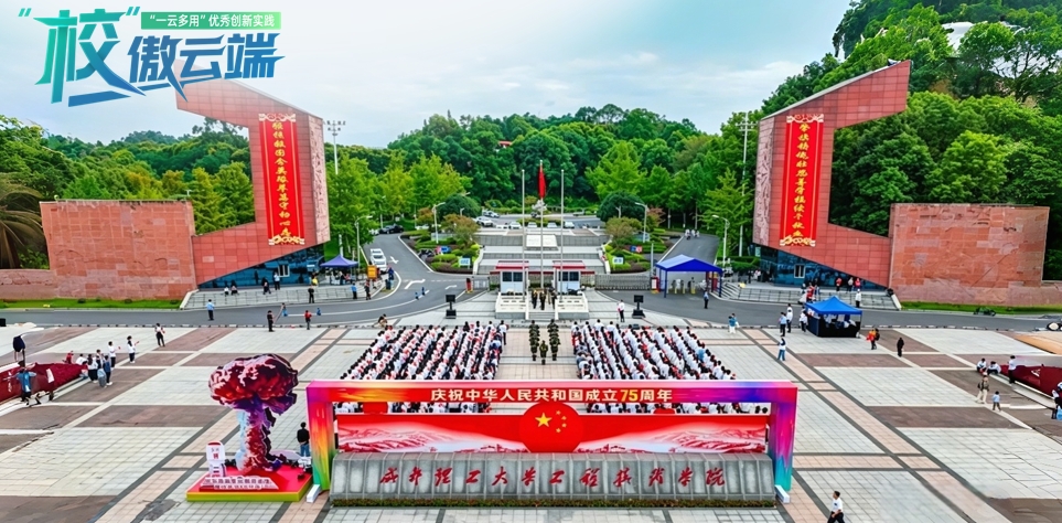 校傲云端 | 考试不慌，，，，，，讲授不乱，，，，，，成都理工大学工程技术学院的“一朵云”解法