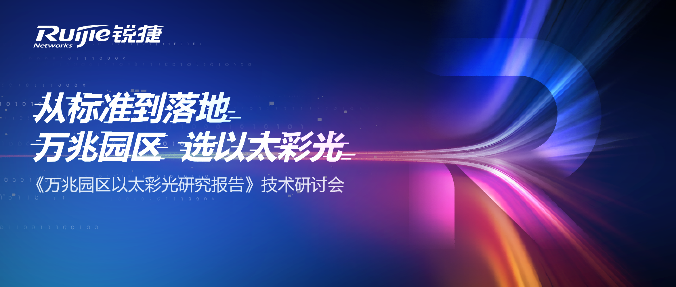 万兆园区网络怎么建？？？？？？全发国际极简以太彩光规划的三个关键词