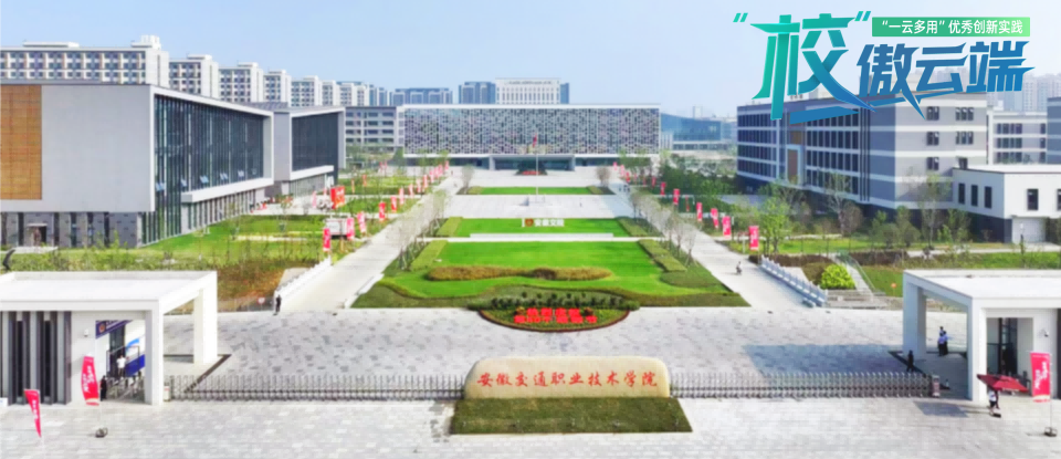 校傲云端｜安徽交通职业技术学院云桌面建设实际：以合规高效为翼，，，，，，赋能校园数字化转型