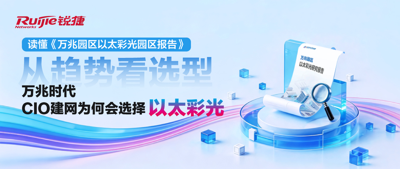 从 4 大趋势看懂：万兆时代，园区网为何要选以太彩光？