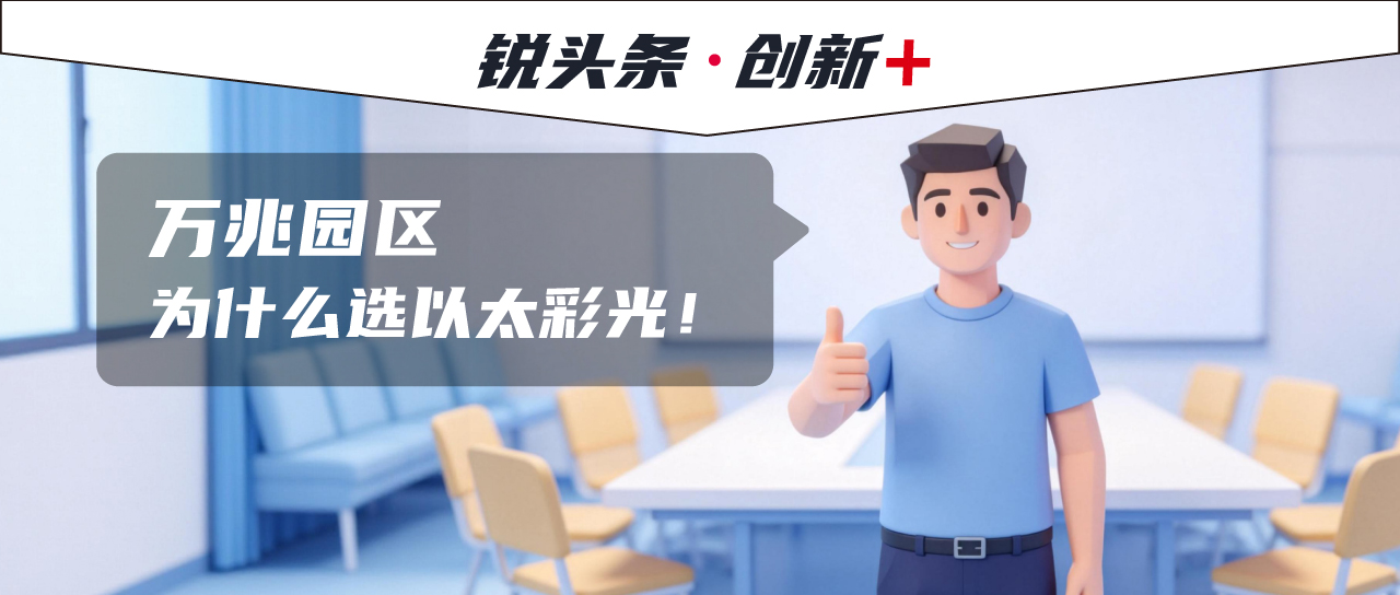 从架构解耦到降本增效，为什么“以太彩光”是更务实的技术路线？