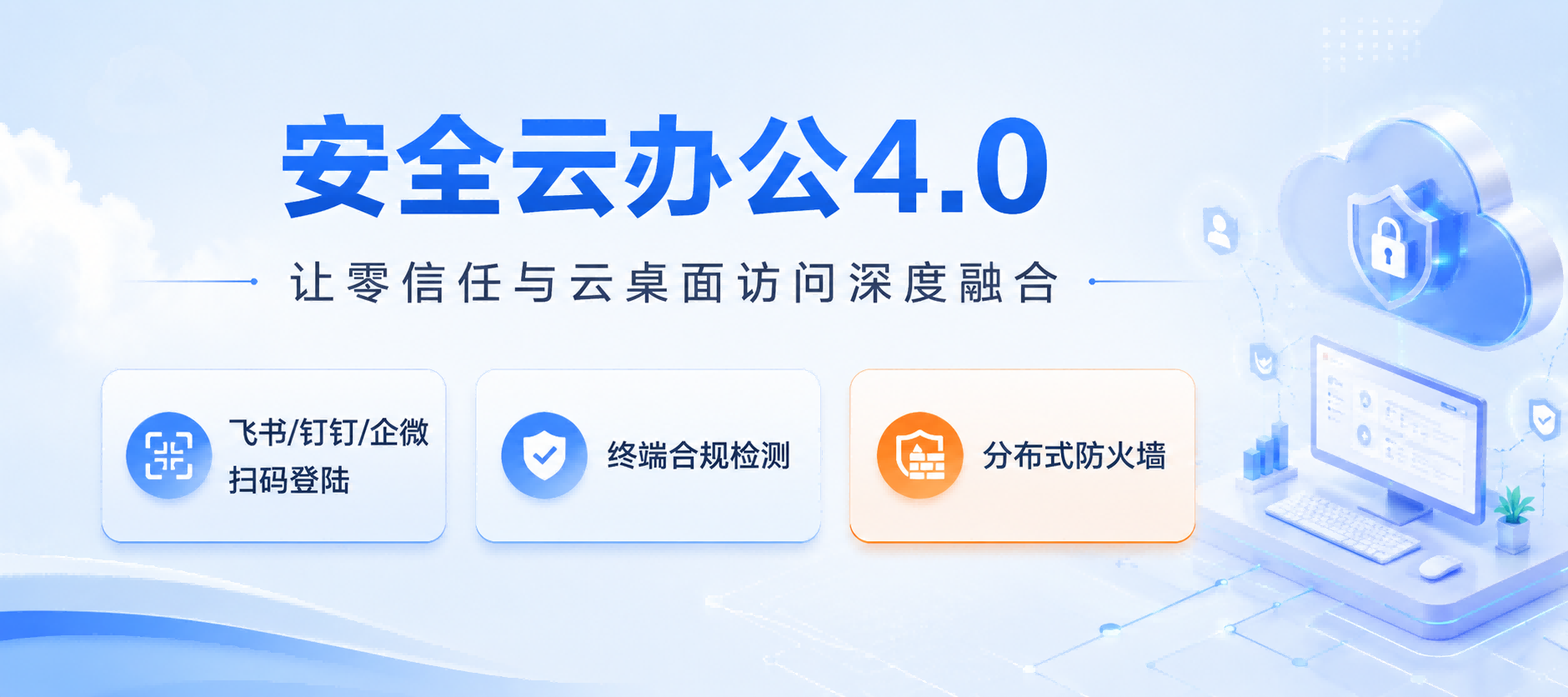 基于“身份”的分布式防火墙，锐捷安全云办公4.0为您准备好了