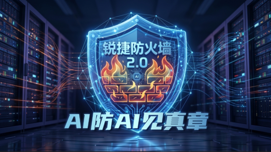 “用 AI 防 AI”| 锐捷防火墙 2.0 实测：精准拦截 AI 伪装慢速爆破攻击