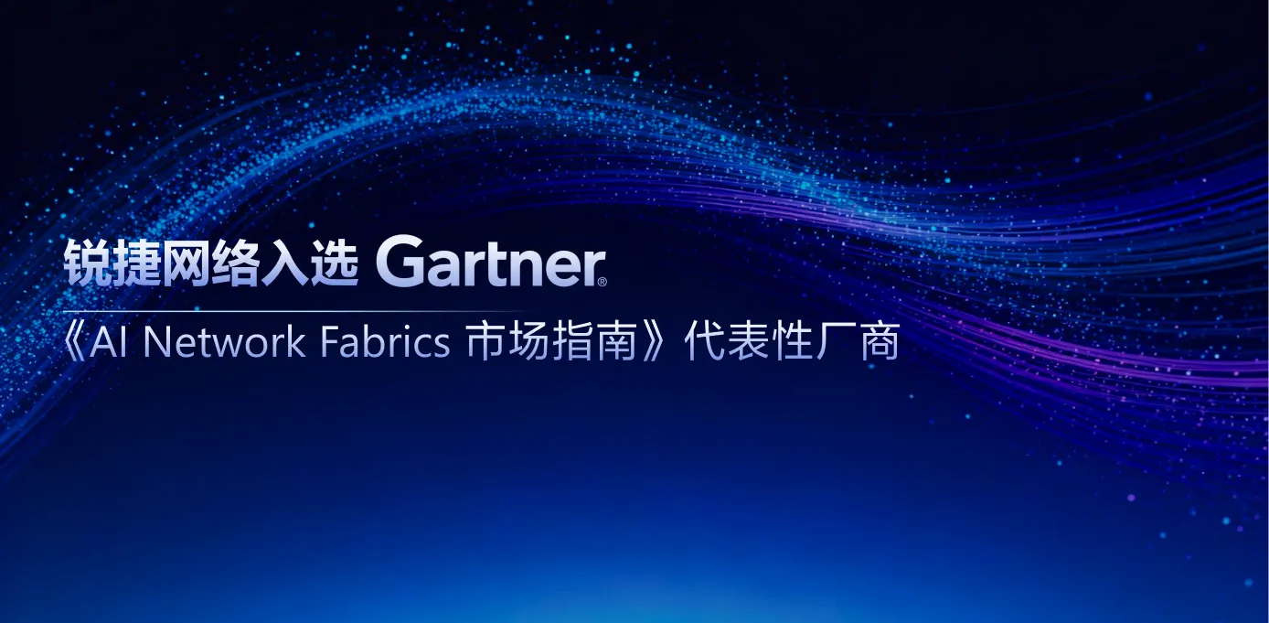 锐捷网络入选 Gartner® 《AI Network Fabrics 市场指南》代表性厂商