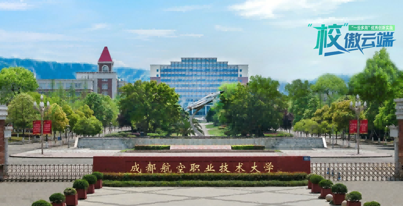 校傲云端 | 让算力随课程而动： 成都航空职业技术大学“一云多用”建设实际