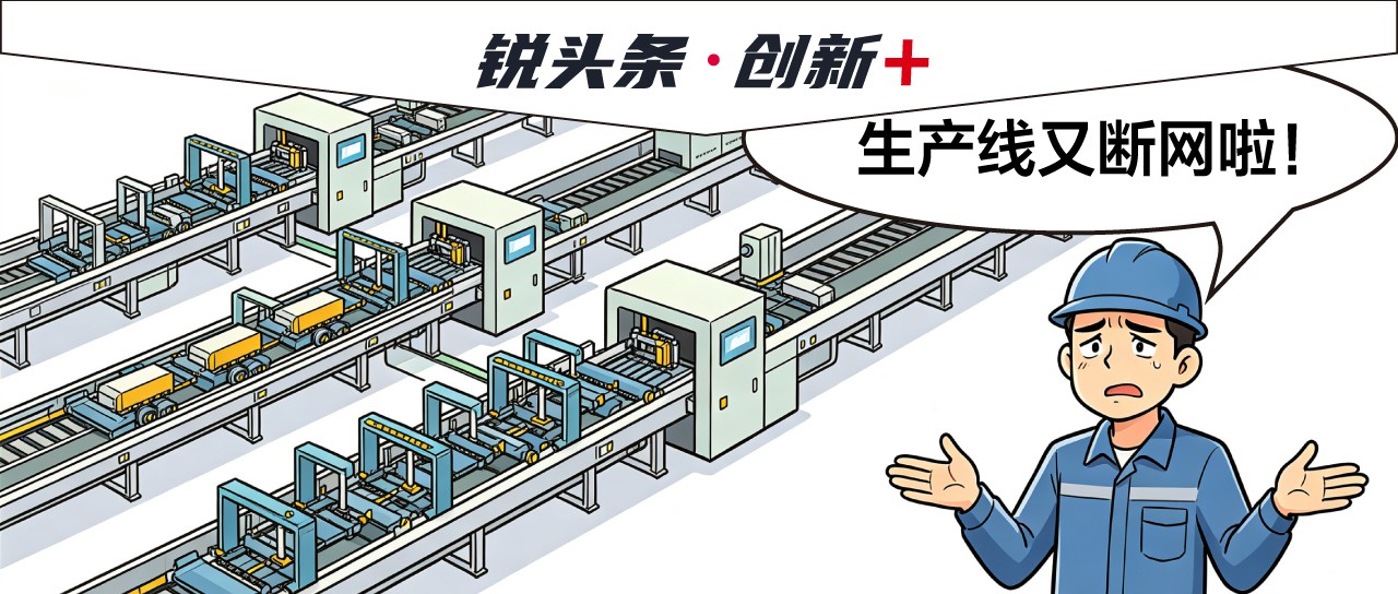 MES承载网怎样设计，才能把车间停线风险降下来？