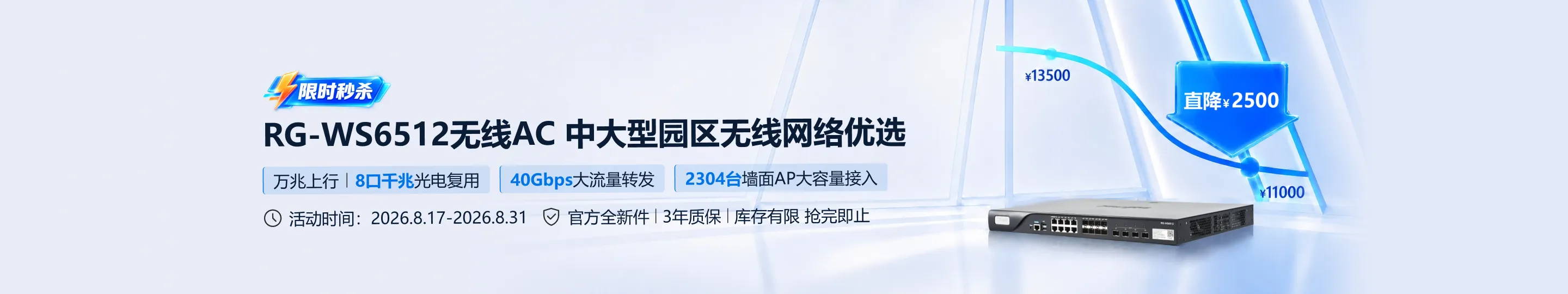 RG-WS6512无线AC限时秒杀