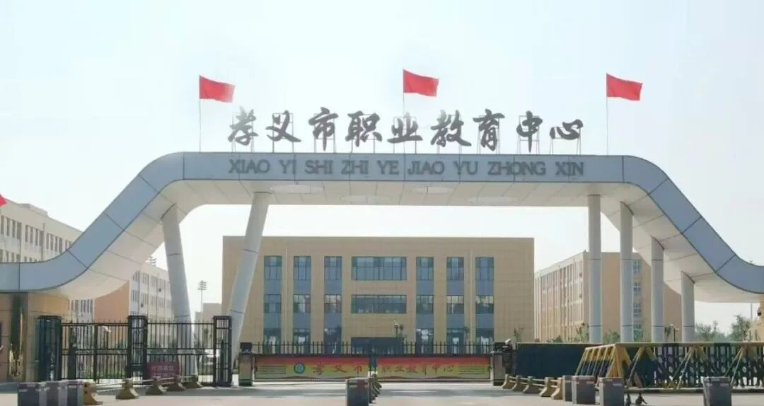 孝义市职教中心新校区网络建设实践：一张以太彩光网如何支撑职教数字化