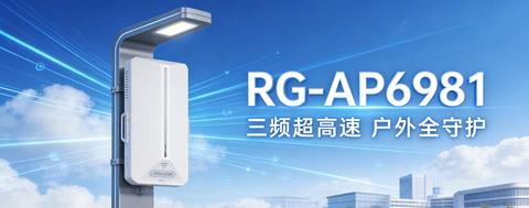 多频超高速，户外全守护！锐捷Wi-Fi 7室外AP RG-AP6981全新上市
