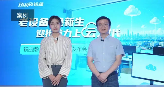 老设备焕新生：锐捷教育云电脑利旧方案重磅升级，开启算力上云新时代