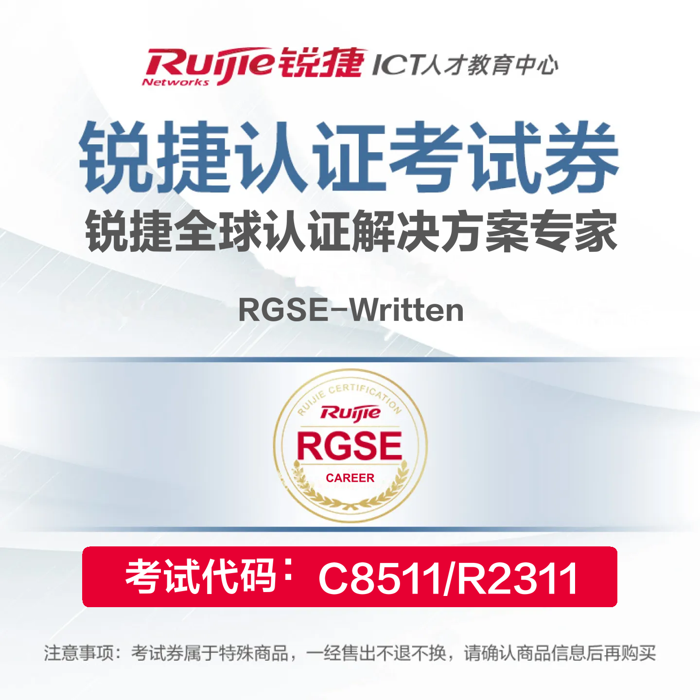 【考试券】RGSE Written